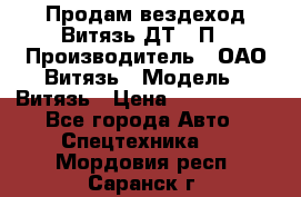 Продам вездеход Витязь ДТ-10П › Производитель ­ ОАО Витязь › Модель ­ Витязь › Цена ­ 4 750 000 - Все города Авто » Спецтехника   . Мордовия респ.,Саранск г.